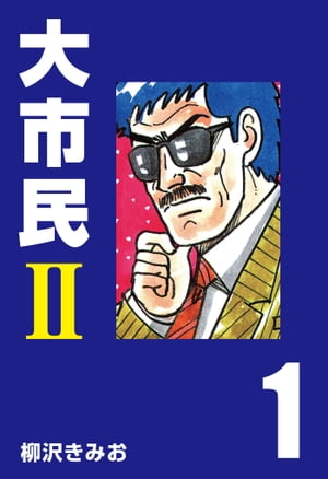 ISBN 9784821196258 大市民〓 1/ぶんか社/柳沢きみお ぶんか社 本・雑誌・コミック 画像