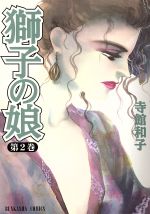 ISBN 9784821197958 獅子の娘 2/ぶんか社/寺館和子 ぶんか社 本・雑誌・コミック 画像