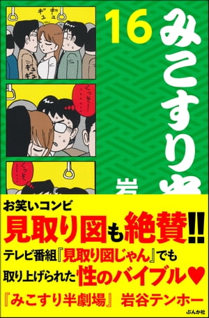 ISBN 9784821198085 みこすり半劇場 第16集/ぶんか社/岩谷テンホ- ぶんか社 本・雑誌・コミック 画像