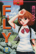 ISBN 9784821198368 FLY 2/ぶんか社/西川ジュン ぶんか社 本・雑誌・コミック 画像