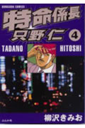 ISBN 9784821198580 特命係長只野仁  ４ /ぶんか社/柳沢きみお ぶんか社 本・雑誌・コミック 画像