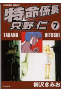 ISBN 9784821198757 特命係長只野仁  ７ /ぶんか社/柳沢きみお ぶんか社 本・雑誌・コミック 画像