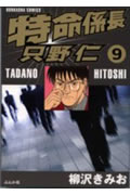 ISBN 9784821198849 特命係長只野仁  ９ /ぶんか社/柳沢きみお ぶんか社 本・雑誌・コミック 画像