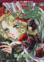 ISBN 9784821198900 ジャックと豆の木 グリム童話コミックス/ぶんか社/葉月陽子 ぶんか社 本・雑誌・コミック 画像