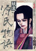 ISBN 9784821199174 妖変源氏物語 第3巻/ぶんか社/寺館和子 ぶんか社 本・雑誌・コミック 画像