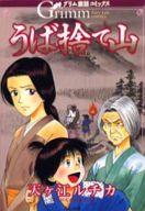 ISBN 9784821199266 うば捨て山 グリム童話コミックス/ぶんか社/天ケ江ルチカ ぶんか社 本・雑誌・コミック 画像