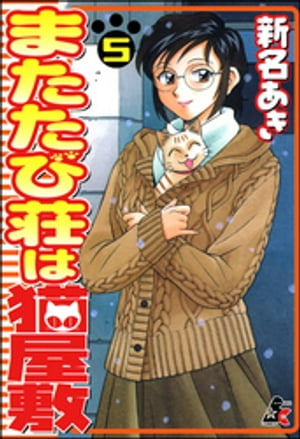 ISBN 9784821199891 またたび荘は猫屋敷  ５ /ぶんか社/新名あき ぶんか社 本・雑誌・コミック 画像