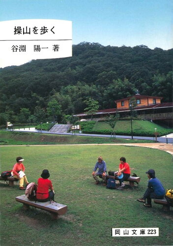 ISBN 9784821252237 操山を歩く   /日本文教出版（岡山）/谷淵陽一 日本文教出版岡山 本・雑誌・コミック 画像