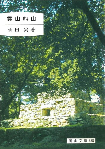 ISBN 9784821252251 霊山熊山/日本文教出版（岡山）/仙田実 日本文教出版岡山 本・雑誌・コミック 画像