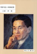 ISBN 9784821252428 英語の達人・本田増次郎/日本文教出版（岡山）/小原孝 日本文教出版岡山 本・雑誌・コミック 画像