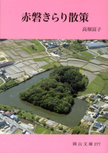 ISBN 9784821252770 赤磐きらり散策   /日本文教出版（岡山）/高畑富子 日本文教出版岡山 本・雑誌・コミック 画像