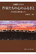 ISBN 9784821252947 吉備路に生きた作家たちの心のふるさと その光と影を追って  /日本文教出版（岡山）/加藤章三 日本文教出版岡山 本・雑誌・コミック 画像