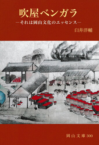 ISBN 9784821253005 吹屋ベンガラ それは岡山文化のエッセンス  /日本文教出版（岡山）/臼井洋輔 日本文教出版岡山 本・雑誌・コミック 画像