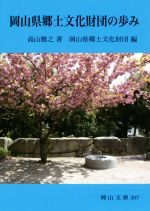 ISBN 9784821253074 岡山県郷土文化財団の歩み   /日本文教出版（岡山）/高山雅之 日本文教出版岡山 本・雑誌・コミック 画像