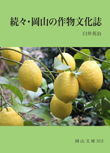 ISBN 9784821253128 続々・岡山の作物文化誌   /日本文教出版（岡山）/臼井英治 日本文教出版岡山 本・雑誌・コミック 画像