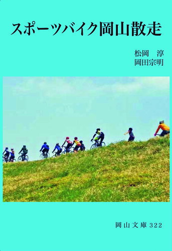 ISBN 9784821253227 スポーツバイク岡山散走   /日本文教出版（岡山）/松岡淳 日本文教出版岡山 本・雑誌・コミック 画像