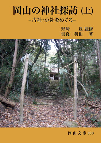 ISBN 9784821253302 岡山の神社探訪 古社・小社をめぐる 上/日本文教出版（岡山）/野崎豊 日本文教出版岡山 本・雑誌・コミック 画像