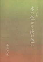 ISBN 9784821292677 水の色から炎の色へ エッセイ集/日本文教出版（岡山）/今井文世 日本文教出版岡山 本・雑誌・コミック 画像