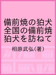 ISBN 9784821292806 備前焼の狛犬 全国の備前焼狛犬を訪ねて/日本文教出版（岡山）/相原武弘 日本文教出版岡山 本・雑誌・コミック 画像