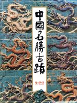 ISBN 9784821350193 中國名勝古蹟   /日本リ-ダ-ズダイジェスト社/日本リ-ダ-ズダイジェスト社書籍編集部 日本リーダーズダイジェスト社 本・雑誌・コミック 画像