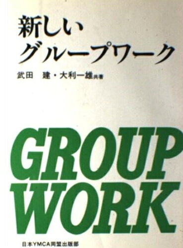 ISBN 9784821502226 新しいグル-プワ-ク/日本YMCA同盟出版部/武田建 日本キリスト教書販売 本・雑誌・コミック 画像