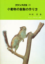 ISBN 9784821600212 小動物の剥製の作り方   /ニュ-・サイエンス社/本田晋 ニュー・サイエンス社 本・雑誌・コミック 画像