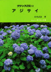 ISBN 9784821600533 アジサイ   /ニュ-・サイエンス社/山本武臣 ニュー・サイエンス社 本・雑誌・コミック 画像