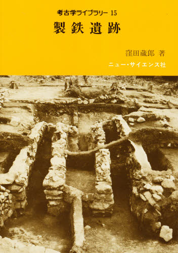 ISBN 9784821603152 製鉄遺跡   /ニュ-・サイエンス社/窪田蔵郎 ニュー・サイエンス社 本・雑誌・コミック 画像