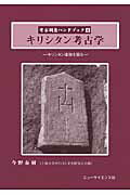 ISBN 9784821605200 キリシタン考古学 キリシタン遺跡を掘る  /ニュ-・サイエンス社/今野春樹 ニュー・サイエンス社 本・雑誌・コミック 画像