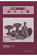 ISBN 9784821605248 弥生土器   /ニュ-・サイエンス社/佐藤由紀男 ニュー・サイエンス社 本・雑誌・コミック 画像