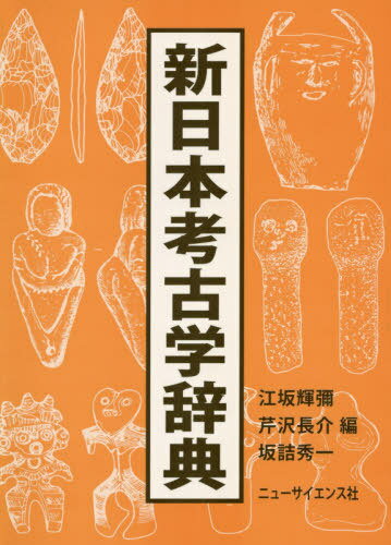 ISBN 9784821606146 新日本考古学辞典   /ニュ-・サイエンス社/江坂輝彌 ニュー・サイエンス社 本・雑誌・コミック 画像