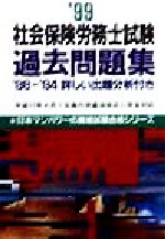 ISBN 9784822001278 社会保険労務士試験過去問題集９８-９４  〓９９ /日本マンパワ-出版/日本マンパワ-出版 日本マンパワー 本・雑誌・コミック 画像