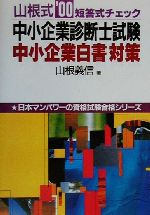 ISBN 9784822001537 山根式中小企業診断士試験中小企業白書対策 短答式チェック ’００/日本マンパワ-出版/山根義信 日本マンパワー 本・雑誌・コミック 画像