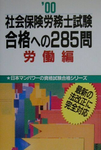 ISBN 9784822001582 社会保険労務士試験合格への２８５問　労働編 〓００/日本マンパワ-出版 日本マンパワー 本・雑誌・コミック 画像