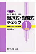 ISBN 9784822001957 山根式中小企業診断士試験選択式・短答式チェック  １ 改訂版/日本マンパワ-出版/山根義信 日本マンパワー 本・雑誌・コミック 画像