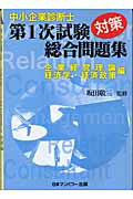 ISBN 9784822002077 中小企業診断士第一次試験対策総合問題集  企業経営理論経済学・経済政策編 /日本マンパワ-出版/坂田敬三 日本マンパワー 本・雑誌・コミック 画像