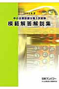 ISBN 9784822002138 中小企業診断士第1次試験模範解答解説集 2006年度/日本マンパワ-出版/日本マンパワ-中小企業診断士受験研究会 日本マンパワー 本・雑誌・コミック 画像