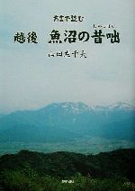 ISBN 9784822101879 方言で読む越後魚沼の昔咄/野島出版/山田左千夫 野島出版 本・雑誌・コミック 画像