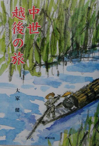 ISBN 9784822101930 中世越後の旅 永禄六年北国下リノ遣足/野島出版/大家健 野島出版 本・雑誌・コミック 画像