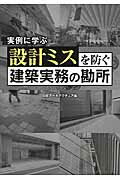 ISBN 9784822200619 設計ミスを防ぐ建築実務の勘所 実例に学ぶ/日経BP/日経ア-キテクチュア編集部 日経BP社 本・雑誌・コミック 画像