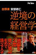 ISBN 9784822201616 吉野家安部修仁逆境の経営学   /日経ＢＰ/戸田顕司 日経ＢＰ社 本・雑誌・コミック 画像