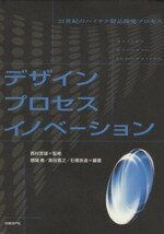 ISBN 9784822202347 デザインプロセスイノベ-ション Ｄｅｓｉｇｎ　ｐｒｏｃｅｓｓ　ｉｎｎｏｖａｔｉｏｎ  /日経ＢＰ/根城寿 日経ＢＰ社 本・雑誌・コミック 画像