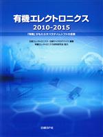 ISBN 9784822202743 有機エレクトロニクス2010-2015 「有機」がもたらすパラダイムシフトの全貌/日経BP/日経エレクトロニクス編集部 日経BP社 本・雑誌・コミック 画像