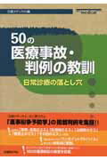 ISBN 9784822203917 ５０の医療事故・判例の教訓 日常診療の落とし穴/日経ＢＰ/日経メディカル編集部 日経ＢＰ社 本・雑誌・コミック 画像