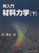 ISBN 9784822205836 再入門・材料力学 下/日経BP/沢俊行（1948生） 日経BP社 本・雑誌・コミック 画像