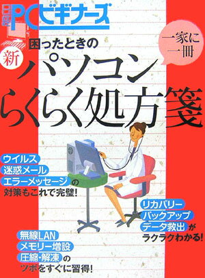 ISBN 9784822206772 困ったときの新パソコンらくらく処方箋 日経ＰＣビギナ-ズ  /日経ＢＰ 日経ＢＰ社 本・雑誌・コミック 画像