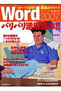 ISBN 9784822206833 Word 2007バリバリ活用読本！！ 1テ-マ30分！超読みやすい！/日経BP/戸田覚 日経BP社 本・雑誌・コミック 画像