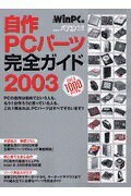 ISBN 9784822207205 自作PCパ-ツ完全ガイド 最新版 2003/日経BP/日経Win PC編集部 日経BP社 本・雑誌・コミック 画像