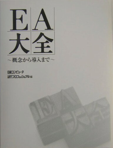 ISBN 9784822207915 ＥＡ大全 概念から導入まで  /日経ＢＰ/日経コンピュ-タ編集部 日経ＢＰ社 本・雑誌・コミック 画像