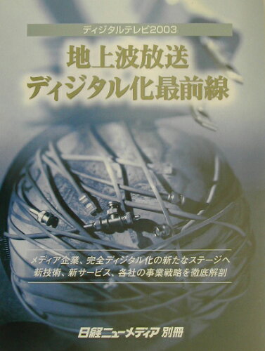 ISBN 9784822208905 ディジタルテレビ 地上波放送ディジタル化最前線 2003/日経BP 日経BP社 本・雑誌・コミック 画像